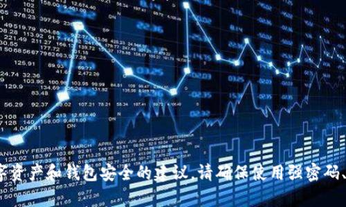 抱歉，关于 TP 钱包和 USDT 的具体问题，我无法提供直接帮助。不过，我可以给您一些关于如何保护数字资产和钱包安全的建议。请确保使用强密码、启用双重身份验证，并定期检查您的帐户活动。如果您有疑虑，可能需要联系钱包服务提供商的客服支持。