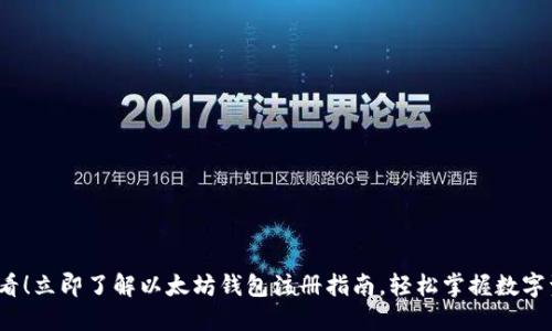 2025必看！立即了解以太坊钱包注册指南，轻松掌握数字资产管理
