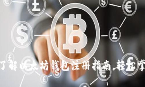 2025必看！立即了解以太坊钱包注册指南，轻松掌握数字资产管理