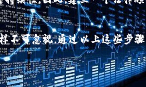 要将虚拟币上架到Tokenim这样的平台，通常需要遵循一系列规范的步骤与程序。Tokenim是一个去中心化交易平台，它为用户提供了方便快捷的虚拟币交易体验。但是，上架新币种并不是一件简单的事，它需要开发者和团队的综合考虑与全面准备。以下是详细的介绍：

1. 理解Tokenim平台的要求
首先，了解Tokenim对于上架币种的标准和要求是至关重要的。Tokenim通常会在其官方网站或相关文档中列出所需的具体条件，包括技术规格、安全审查、代币经济模型等。开发者需要确保他们的虚拟币符合这些要求，这样才能提高上架成功的几率。

2. 准备技术文档和白皮书
好的白皮书是任何成功虚拟币项目的重要组成部分。它不仅需要详细介绍项目的愿景、目标、技术实现和市场分析，同时还应该包括代币的经济模型、流通机制和发售方案。技术文档则要详细解释如何使用和整合代币，包括智能合约的实施细节。

3. 社区支持与推广
在提交上架申请之前，建立一个忠实的社区支持基础非常重要。这不仅有助于增强项目的可信度，还能为未来的交易提供稳定的支持。此时，充分利用社交媒体、论坛、社区聊天群体等渠道，与潜在用户建立联系，分享项目进展和资讯，可以有效提升项目的知名度。

4. 上架申请和审核
当所有准备工作都完成后，开发者需要通过Tokenim提供的渠道提交上架申请。这通常包括填写申请表格，上传相关的技术文档和白皮书。提交后，Tokenim团队会进行审核，这个过程可能需要一定的时间。在此期间，开发者可以通过社区互动，展示项目的热度与潜力，以推动审核的通过。

5. 上架后的持续运营
一旦虚拟币成功上架，团队需要及时、持续地进行项目的更新和运营。包括发布新功能、改进用户体验、以及定期与社区互动，保持用户的关注和信任。此外，能够适时应对市场的变化和用户的反馈，确保项目的健康运营也是十分重要的。

6. 遵循法律法规
上架虚拟币之前，团队还需确保完全遵循所在国和相关市场的法律法规。随着监管政策的不断变化，合规性将直接影响项目的可持续性。因此，建立一个法律顾问团队，持续监控法律环境的变化将是一个明智的选择。

总结
将虚拟币上架到Tokenim不仅需要技术上的准备和团队的努力，也需要良好的市场推广和社区支持。合规性问题和持续运营同样不可忽视。通过以上这些步骤，团队可以有效地增加成功上架的几率，并为项目的未来奠定更坚实的基础。

现在了解如何将虚拟币上架Tokenim，2025必看指南！