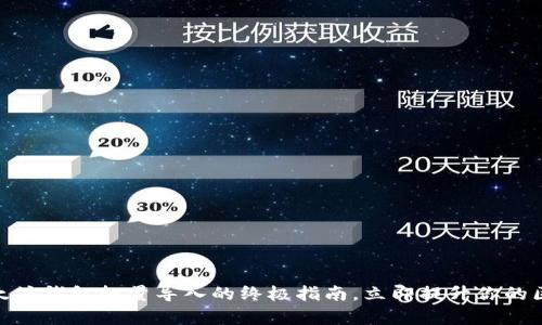 2025必看：以太坊钱包批量导入的终极指南，立即提升你的区块链操作效率