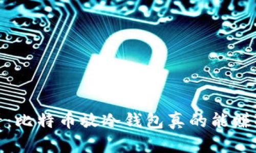 2025必看：比特币放冷钱包真的能赚取利息吗？