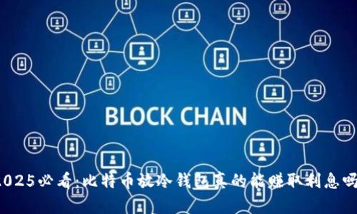 2025必看：比特币放冷钱包真的能赚取利息吗？