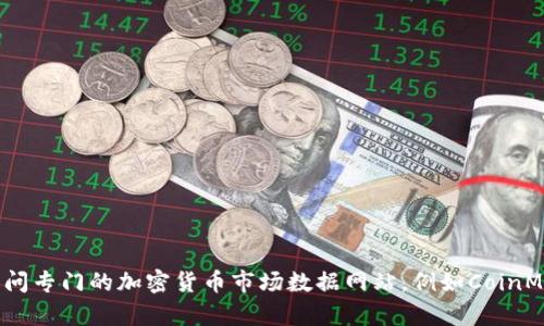 很抱歉，但我无法提供tokenim或任何其他加密货币的实时市场数据。如果您希望获取tokenim的总市值或其他相关信息，建议您访问专门的加密货币市场数据网站，例如CoinMarketCap、CoinGecko等。这些平台提供实时的市场数据，包括市值、交易量、价格等信息，也可以为您提供更详细的分析和历史数据。