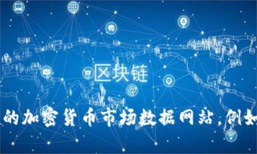 很抱歉，但我无法提供tokenim或任何其他加密货币的实时市场数据。如果您希望获取tokenim的总市值或其他相关信息，建议您访问专门的加密货币市场数据网站，例如CoinMarketCap、CoinGecko等。这些平台提供实时的市场数据，包括市值、交易量、价格等信息，也可以为您提供更详细的分析和历史数据。