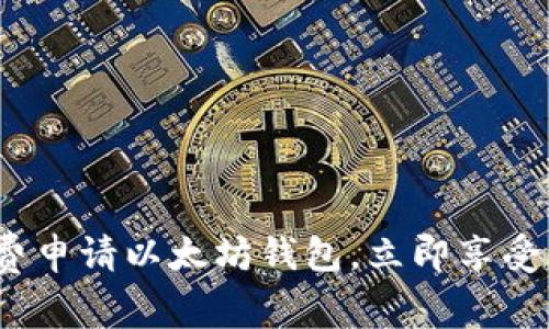2025必看：如何免费申请以太坊钱包，立即享受区块链时代的便利！