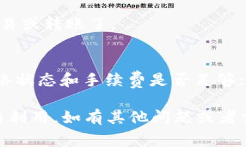 在Tokenim钱包中，币种的“激活”通常是指将新添加的加密货币从一个非活跃状态切换到可以正常使用和交易的状态。激活这些币种通常需要完成一些步骤，具体操作可能因钱包版本和更新而有所不同，以下是一般流程：

### 1. 添加币种
首先，确保你已经在Tokenim钱包中添加了你想要激活的币种。进入钱包的主界面，寻找到“添加币种”或“管理币种”的选项，选择你需要的货币并进行添加。

### 2. 确认合约地址
对于一些基于ERC-20（以太坊网络）或其他链的代币，你需要确认合约地址的正确性。可以在项目的官方网站或可信的区块链浏览器上查找合约地址。确保地址的准确性是至关重要的，以避免资产丢失。

### 3. 钱包设置中的激活选项
在Tokenim钱包中，部分币种可能需要在设置中进行手动激活。在钱包的设置或管理币种的选项中，寻找“激活”或“启用”的按钮，在这里进行币种的激活设置。

### 4. 确认网络费
激活币种时，有时需要支付网络手续费。请确认当前区块链网络的手续费情况，确保你的钱包中有足够的主币（如以太坊）用于支付手续费。此步骤是必不可少的，否则激活请求无法完成。

### 5. 交易验证
激活请求发送后，你可能需要等待交易在区块链上得到确认。这一步骤可能需要几分钟，视网络的拥堵情况而定。你可以在钱包中查看交易状态，确认激活是否成功。

### 6. 检查币种余额
一旦激活成功，你可以在钱包的主界面中查看该币种的余额。如果显示正常，你就可以开始进行交易或转账了。

### 7. 常见问题与故障排除
如果在激活过程中遇到问题，建议检查以下几个方面：首先，确认合约地址是否正确；其次，检查网络状态和手续费是否足够；最后，如果依然无法激活，可以尝试重启钱包应用，或咨询Tokenim的客服支持。

通过以上步骤，你可以顺利地在Tokenim钱包中激活新的币种，让你的加密资产得到更好的管理与利用。如有其他问题或者需要具体的使用指导，随时欢迎你向我询问！