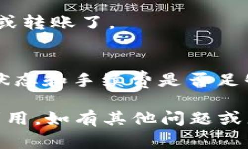 在Tokenim钱包中，币种的“激活”通常是指将新添加的加密货币从一个非活跃状态切换到可以正常使用和交易的状态。激活这些币种通常需要完成一些步骤，具体操作可能因钱包版本和更新而有所不同，以下是一般流程：

### 1. 添加币种
首先，确保你已经在Tokenim钱包中添加了你想要激活的币种。进入钱包的主界面，寻找到“添加币种”或“管理币种”的选项，选择你需要的货币并进行添加。

### 2. 确认合约地址
对于一些基于ERC-20（以太坊网络）或其他链的代币，你需要确认合约地址的正确性。可以在项目的官方网站或可信的区块链浏览器上查找合约地址。确保地址的准确性是至关重要的，以避免资产丢失。

### 3. 钱包设置中的激活选项
在Tokenim钱包中，部分币种可能需要在设置中进行手动激活。在钱包的设置或管理币种的选项中，寻找“激活”或“启用”的按钮，在这里进行币种的激活设置。

### 4. 确认网络费
激活币种时，有时需要支付网络手续费。请确认当前区块链网络的手续费情况，确保你的钱包中有足够的主币（如以太坊）用于支付手续费。此步骤是必不可少的，否则激活请求无法完成。

### 5. 交易验证
激活请求发送后，你可能需要等待交易在区块链上得到确认。这一步骤可能需要几分钟，视网络的拥堵情况而定。你可以在钱包中查看交易状态，确认激活是否成功。

### 6. 检查币种余额
一旦激活成功，你可以在钱包的主界面中查看该币种的余额。如果显示正常，你就可以开始进行交易或转账了。

### 7. 常见问题与故障排除
如果在激活过程中遇到问题，建议检查以下几个方面：首先，确认合约地址是否正确；其次，检查网络状态和手续费是否足够；最后，如果依然无法激活，可以尝试重启钱包应用，或咨询Tokenim的客服支持。

通过以上步骤，你可以顺利地在Tokenim钱包中激活新的币种，让你的加密资产得到更好的管理与利用。如有其他问题或者需要具体的使用指导，随时欢迎你向我询问！