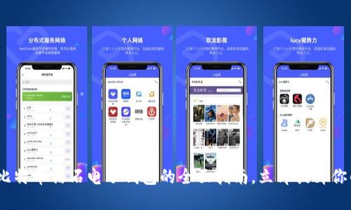 2025必看：比特币钻石电子钱包的全面指南，立即提升你的投资策略！