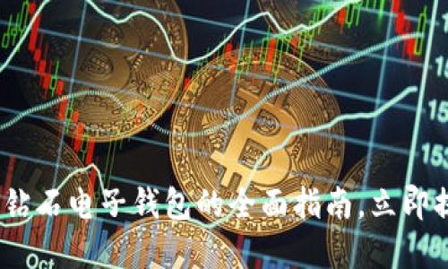2025必看：比特币钻石电子钱包的全面指南，立即提升你的投资策略！