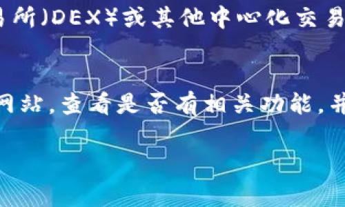 在 Tokenim 这类平台上，用户通常可以通过多种方式购买以太坊（ETH），但是否可以直接买入 ETH 取决于该平台的具体功能和服务。以下是一些一般信息，供您参考：

直接购买 ETH 的可能性
许多加密货币交易平台支持用户直接使用法定货币购买 ETH，例如美元、欧元等。用户通常可以通过信用卡、借记卡或银行转账等付款方式进行交易。Tokenim 是否提供这种功能，您可以直接在其官方网站上查找相关信息或咨询他们的客服。

交易过程的简要步骤
如果 Tokenim 支持直接购买 ETH，以下是一个可能的交易流程：
ul
    listrong注册账户：/strong 用户需要在 Tokenim 上注册一个账户，提供必要的个人信息并进行身份验证。/li
    listrong选择支付方式：/strong 用户通常可以选择多种支付方式，包括信用卡、银行转账等。/li
    listrong购买 ETH：/strong 选择购买 ETH 的数量并确认交易，系统将完成相应的计算，并显示交易费用。/li
    listrong完成交易：/strong 一旦付款成功，ETH 将会被转入用户的交易账户中。/li
/ul

注意事项
在直接购买 ETH 时，用户应注意以下几点：
ul
    listrong交易费用：/strong 不同平台的交易费用可能存在差异，建议提前了解相关费用，以免影响投资收益。/li
    listrong市场波动：/strong 加密货币市场波动性较大，用户在购买时应考虑市场行情，以降低风险。/li
    listrong安全性：/strong 确保所选择的平台具有良好的信誉和安全性，保护个人信息和资产安全。/li
/ul

其他购买途径
如果 Tokenim 不支持直接购买 ETH，用户还可以通过其他途径获取 ETH。例如，用户可以通过去中心化交易所（DEX）或其他中心化交易所来进行交易。此外，用户还可以参与以太坊的挖矿或质押等方式来获得 ETH。

结论
总的来说，Tokenim 是否支持直接购买 ETH 取决于该平台提供的具体服务。建议用户访问 Tokenim 官方网站，查看是否有相关功能，并仔细阅读使用条款和条件。无论如何，在购买加密货币时，用户都应保持警惕，确保在安全的环境中进行交易。

如有具体问题，欢迎随时询问！