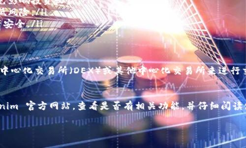 在 Tokenim 这类平台上，用户通常可以通过多种方式购买以太坊（ETH），但是否可以直接买入 ETH 取决于该平台的具体功能和服务。以下是一些一般信息，供您参考：

直接购买 ETH 的可能性
许多加密货币交易平台支持用户直接使用法定货币购买 ETH，例如美元、欧元等。用户通常可以通过信用卡、借记卡或银行转账等付款方式进行交易。Tokenim 是否提供这种功能，您可以直接在其官方网站上查找相关信息或咨询他们的客服。

交易过程的简要步骤
如果 Tokenim 支持直接购买 ETH，以下是一个可能的交易流程：
ul
    listrong注册账户：/strong 用户需要在 Tokenim 上注册一个账户，提供必要的个人信息并进行身份验证。/li
    listrong选择支付方式：/strong 用户通常可以选择多种支付方式，包括信用卡、银行转账等。/li
    listrong购买 ETH：/strong 选择购买 ETH 的数量并确认交易，系统将完成相应的计算，并显示交易费用。/li
    listrong完成交易：/strong 一旦付款成功，ETH 将会被转入用户的交易账户中。/li
/ul

注意事项
在直接购买 ETH 时，用户应注意以下几点：
ul
    listrong交易费用：/strong 不同平台的交易费用可能存在差异，建议提前了解相关费用，以免影响投资收益。/li
    listrong市场波动：/strong 加密货币市场波动性较大，用户在购买时应考虑市场行情，以降低风险。/li
    listrong安全性：/strong 确保所选择的平台具有良好的信誉和安全性，保护个人信息和资产安全。/li
/ul

其他购买途径
如果 Tokenim 不支持直接购买 ETH，用户还可以通过其他途径获取 ETH。例如，用户可以通过去中心化交易所（DEX）或其他中心化交易所来进行交易。此外，用户还可以参与以太坊的挖矿或质押等方式来获得 ETH。

结论
总的来说，Tokenim 是否支持直接购买 ETH 取决于该平台提供的具体服务。建议用户访问 Tokenim 官方网站，查看是否有相关功能，并仔细阅读使用条款和条件。无论如何，在购买加密货币时，用户都应保持警惕，确保在安全的环境中进行交易。

如有具体问题，欢迎随时询问！