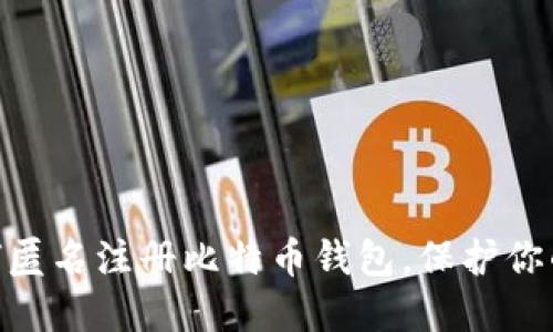 2025必看：如何匿名注册比特币钱包，保护你的数字资产隐私