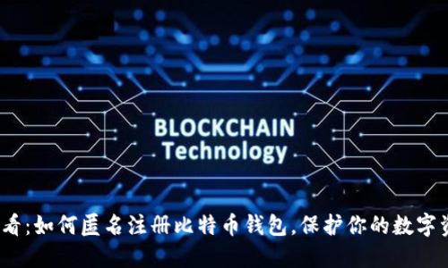 2025必看：如何匿名注册比特币钱包，保护你的数字资产隐私