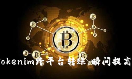 2025必看：Tokenim跨平台转账，瞬间提高资金流动性！