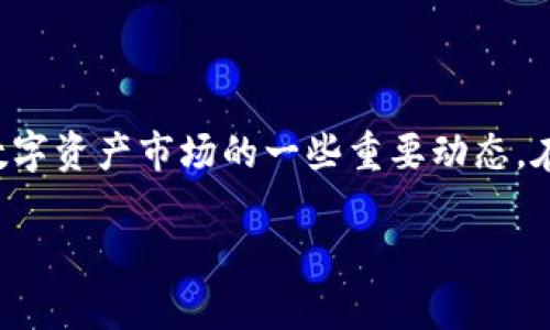 当然，了解Tokenim处于观察状态这一情况，实际上揭示了当前区块链和数字资产市场的一些重要动态。在此背景下，关于Tokenim的更多细节可以进行深入探讨。以下为相关内容。

### 2025必看！Tokenim观察状态解析与未来趋势