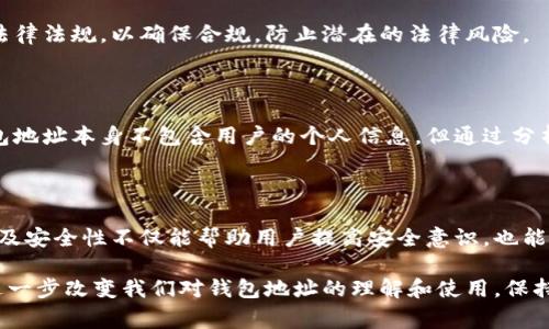 钱包地址（wallet address）是用于接收和发送加密货币的唯一标识符。每个钱包地址都是由一串字母和数字组成，通常是由钱包软件生成的。钱包地址的存在大大简化了加密货币的交易流程，使得用户能够方便地进行资金转移。

### 什么是钱包地址？

钱包地址可以看作是你的银行账户号码，允许其他人将加密货币发送到你的账户。每个钱包地址都是独特的，不同的加密货币有不同格式的钱包地址，例如比特币的钱包地址通常以“1”或“3”开头，而以太坊地址则以“0x”开头。

### 如何获取钱包地址？

获取钱包地址通常很简单。你只需下载一个加密货币钱包应用，创建一个账户，系统会自动生成一个或多个钱包地址供你使用。许多主流加密钱包，如Coinbase、Blockchain.info、MetaMask等，都会提供友好的用户界面，使得生成钱包地址变得轻而易举。

### 钱包地址的类型

1. 热钱包与冷钱包

钱包地址可以分为热钱包和冷钱包。热钱包是指与互联网连接的钱包，方便用户随时使用和交易。而冷钱包则是离线存储的，例如硬件钱包或纸钱包，安全性更高，但使用起来不够方便。因此，根据你的使用需求和安全考虑，可以选择合适类型的钱包。

2. 局部地址与完整地址

在某些情况下，一个钱包可能会生成多个地址。例如，比特币的“HD Wallet”（层级确定性钱包）允许用户通过一个“主地址”生成多个子地址。虽然所有子地址最终都会关联到同一个主地址，但这种设计提高了隐私保护，因为每次交易都可以使用一个不同的地址。

### 钱包地址的安全性

1. 私钥的重要性

与钱包地址密切相关的是私钥。私钥是你访问和控制钱包内资金的凭证。如果有人获得了你的私钥，他们就可以完全控制你的钱包。因此，妥善保管私钥是至关重要的，建议使用硬件钱包或其他安全方式存储私钥，而不是将其保存在网络上。

2. 常见的安全措施

除了保存私钥之外，还有许多其他安全措施可以保护你的钱包地址。例如，使用双重身份验证、定期更换地址、保持软件和设备的最新状态等，都是提升安全性的有效方法。

### 钱包地址的使用场景

1. 交易与转账

钱包地址最直接的用途是进行加密资产的交易。例如，当你想要购买某种加密货币时，通常需要提供你的钱包地址，以便卖方能够将相应的资产转入你的账户。同样，在你出售资产时，也需要提供买方的钱包地址来完成交易。

2. 慈善与捐赠

越来越多的慈善机构开始接受加密货币捐赠，钱包地址为此提供了便利。参与者只需将相应的金额转账至慈善机构提供的钱包地址，无需担心传统金融系统可能存在的繁复程序和高昂手续费。

### 法律与合规问题

1. 合规性挑战

随着加密货币的普及，各国政府对加密交易的监管也在不断加强。用户在使用钱包地址进行交易时，有必要了解相关的法律法规，以确保合规，防止潜在的法律风险。

2. 透明性与追踪性

尽管加密货币的交易提供了一定程度的匿名性，但实际交易是可以被追踪的。每个节点都记录在区块链上，因此尽管钱包地址本身不包含用户的个人信息，但通过分析区块链数据，相关执法机构还是有可能追踪到交易的源头和去向。

### 结论

钱包地址是加密货币交易中不可或缺的一部分，它为用户提供了方便、安全的资金管理途径。了解钱包地址的生成、类型及安全性不仅能帮助用户提高安全意识，也能在日常使用中减少潜在的风险。无论你是加密货币的投资者还是普通用户，掌握钱包地址的基本知识都是相当必要的。 

在发展的过程中，随着新技术的不断涌现，相信钱包地址的使用场景会不断扩展。未来，可能会有更多创新的应用出现，进一步改变我们对钱包地址的理解和使用。保持对相关知识的学习和更新，将成为每一个加密货币用户的一项重要任务。
