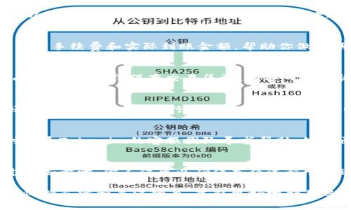 充值手续费通常与交易平台的政策和具体情况有关，下面是一些通用步骤和建议，帮助你了解如何在Tokenim平台上充值并处理手续费问题：

第一步：了解手续费结构
首先，了解Tokenim平台的充值手续费是非常重要的。不同的加密货币和支付方式可能会有不同的手续费。例如，使用信用卡充值可能比通过区块链转账更高。因此，在进行充值前，务必查阅平台提供的最新手续费信息。这些信息通常可以在平台的“费用”或“手续费”页面找到。

第二步：选择合适的充值方式
Tokenim通常支持多种充值方式，包括银行转账、信用卡、电子钱包等。根据你的需求和手续费预算，选择最合适的充值方式。例如，如果你想快速充值，可以选择信用卡；如果你不介意等待，可以选择手续费较低的银行转账。

第三步：登录账户并导航到充值页面
接下来，登录你的Tokenim账户。在账户主页，你应该能找到“充值”或“存款”的选项。点击进入后，平台会显示支持的充值方式以及相关的手续费信息。确保仔细阅读这些信息，以避免不必要的费用。

第四步：输入充值金额
在选择了充值方式后，你需要输入你想充值的金额。请注意，不同充值方式可能会有最低充值额度。这时，平台通常会显示相关的手续费和实际到账金额，帮助你做出明智的决定。

第五步：确认交易并支付手续费
确认你的充值信息无误后，点击“确认”或“支付”按钮。此时，平台会自动计算交易手续费，通常会在交易页面上显现。当你完成支付后，记得保存交易凭证，以备日后查询。

第六步：等待充值到账
充值完成后，你需要稍等片刻，直到充值金额到账。不同的充值方式到账时间不同，某些支付方式（如信用卡）通常会很快到账，而其他方式（如银行转账）可能需要更长时间。在此期间，建议你注意保持网络连接，避免在充值过程中出现意外情况。

第七步：查看充值记录
充值到账后，你可以在账户的“交易记录”或“充值历史”中查看充值情况。如果发现任何问题，例如没有按预期到账，务必及时联系Tokenim的客服团队寻求帮助。他们通常会有专门的团队来处理此类问题，并能提供有效的解决方案。

总结
总的来说，在Tokenim上充值手续费的处理主要涉及了解各类手续费、选择合适的充值方式、准确输入金额并确认交易。通过这些步骤，你不仅可以确保充值过程顺利进行，还能最大限度地降低手续费带来的成本。此外，始终建议在交易前仔细阅读相关报告和条款，以避免可能的费用陷阱。

当然，以上步骤仅为一般性指导，实际操作时请根据Tokenim最新的规定和界面进行调整。在处理充值和手续费相关问题时，保持灵活和关注细节，才能更好地利用这个平台的服务。