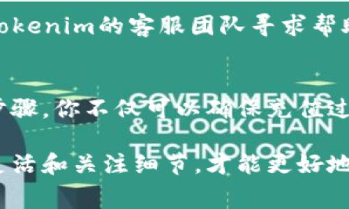 充值手续费通常与交易平台的政策和具体情况有关，下面是一些通用步骤和建议，帮助你了解如何在Tokenim平台上充值并处理手续费问题：

第一步：了解手续费结构
首先，了解Tokenim平台的充值手续费是非常重要的。不同的加密货币和支付方式可能会有不同的手续费。例如，使用信用卡充值可能比通过区块链转账更高。因此，在进行充值前，务必查阅平台提供的最新手续费信息。这些信息通常可以在平台的“费用”或“手续费”页面找到。

第二步：选择合适的充值方式
Tokenim通常支持多种充值方式，包括银行转账、信用卡、电子钱包等。根据你的需求和手续费预算，选择最合适的充值方式。例如，如果你想快速充值，可以选择信用卡；如果你不介意等待，可以选择手续费较低的银行转账。

第三步：登录账户并导航到充值页面
接下来，登录你的Tokenim账户。在账户主页，你应该能找到“充值”或“存款”的选项。点击进入后，平台会显示支持的充值方式以及相关的手续费信息。确保仔细阅读这些信息，以避免不必要的费用。

第四步：输入充值金额
在选择了充值方式后，你需要输入你想充值的金额。请注意，不同充值方式可能会有最低充值额度。这时，平台通常会显示相关的手续费和实际到账金额，帮助你做出明智的决定。

第五步：确认交易并支付手续费
确认你的充值信息无误后，点击“确认”或“支付”按钮。此时，平台会自动计算交易手续费，通常会在交易页面上显现。当你完成支付后，记得保存交易凭证，以备日后查询。

第六步：等待充值到账
充值完成后，你需要稍等片刻，直到充值金额到账。不同的充值方式到账时间不同，某些支付方式（如信用卡）通常会很快到账，而其他方式（如银行转账）可能需要更长时间。在此期间，建议你注意保持网络连接，避免在充值过程中出现意外情况。

第七步：查看充值记录
充值到账后，你可以在账户的“交易记录”或“充值历史”中查看充值情况。如果发现任何问题，例如没有按预期到账，务必及时联系Tokenim的客服团队寻求帮助。他们通常会有专门的团队来处理此类问题，并能提供有效的解决方案。

总结
总的来说，在Tokenim上充值手续费的处理主要涉及了解各类手续费、选择合适的充值方式、准确输入金额并确认交易。通过这些步骤，你不仅可以确保充值过程顺利进行，还能最大限度地降低手续费带来的成本。此外，始终建议在交易前仔细阅读相关报告和条款，以避免可能的费用陷阱。

当然，以上步骤仅为一般性指导，实际操作时请根据Tokenim最新的规定和界面进行调整。在处理充值和手续费相关问题时，保持灵活和关注细节，才能更好地利用这个平台的服务。
