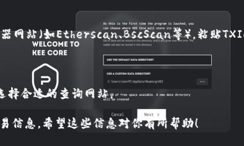 要查找TokenIM转币的交易ID（TXID），可以按照以下步骤进行：

### 1. 打开TokenIM应用程序
首先，确保你已经在手机上安装并打开了TokenIM应用程序。

### 2. 登录账户
使用你的账户信息登录TokenIM。如果你还没有账户，则需要先注册一个。

### 3. 找到转币记录
在主界面上，通常会有一个“资产”或“钱包”选项，点击进入。在钱包页面，会显示你所有的数字资产。在这里，你可以找到你之前的转账记录。

### 4. 查看交易历史
在资产页面，寻找“交易记录”或者“转账历史”选项。点击进去后，你会看到所有的交易记录，包括转入和转出的交易。

### 5. 找到相关交易
在交易记录中，筛选你想要查找的转币交易，通常可以根据时间、金额等进行搜索。找到对应的交易后，点击进入详细信息。

### 6. 查找TXID
在交易的详细信息页面，你会看到一个标记为“交易ID”、“TXID”或“哈希”的字段。这个值就是你需要的交易ID，它可以用于在区块链上查询更详细的交易信息。

### 7. 使用区块链浏览器查询
如果你需要更深入的信息，可以复制TXID，然后访问相应的区块链浏览器网站（如Etherscan、BscScan等），粘贴TXID进行查询。在这里，你可以查看交易的状态、确认次数和其它详细信息。

### 注意事项
- 确保你的TokenIM应用是最新版本，以获得最佳使用体验。
- 不同的区块链有不同的浏览器，因此要根据你的代币所在的区块链选择合适的查询网站。

通过以上步骤，你可以轻松找到TokenIM转币的TXID，从而获取更多交易信息。希望这些信息对你有所帮助！