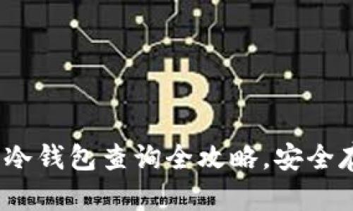 2025必看：以太坊冷钱包查询全攻略，安全存储你的数字资产！