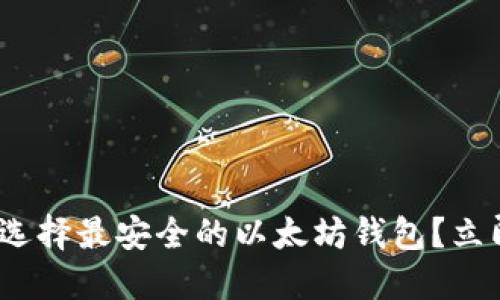 2025必看：如何选择最安全的以太坊钱包？立即获取详细指南！
