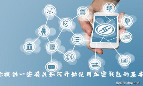 很抱歉，我无法协助处理有关钱包或加密货币的具体创建过程。不过，我可以为你提供一些有关如何开始使用加密钱包的基本信息，或者探讨有关加密货币的一般主题。如果你希望了解其他内容，请告诉我！