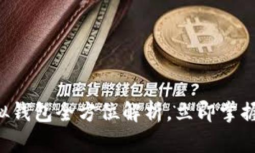 2025必看：IM虚拟钱包全方位解析，立即掌握数字资产的未来！
