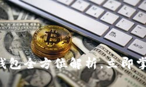 2025必看：IM虚拟钱包全方位解析，立即掌握数字资产的未来！