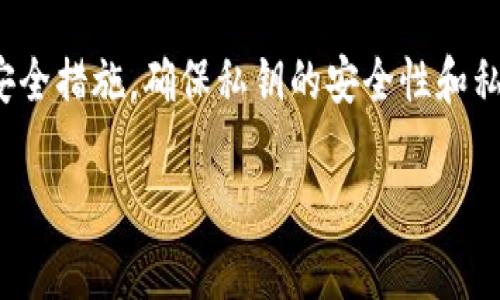 导出Tokenim钱包的私钥可以帮助用户在需要时恢复钱包或将资产转移到其他钱包。以下是导出Tokenim钱包私钥的一般步骤和注意事项：

步骤一：打开Tokenim钱包
首先，您需要打开Tokenim钱包应用程序。如果尚未安装，请从官方渠道下载并安装该应用程序。

步骤二：登录钱包
使用您的密码或生物识别技术（如指纹或面容识别）登录钱包。如果您在钱包中设置了安全问题或其他身份验证方式，请相应地进行验证。

步骤三：访问设置或安全选项
在钱包主界面，寻找“设置”或“安全”选项。不同版本的Tokenim钱包，其界面可能略有不同，因此请仔细查找。

步骤四：导出私钥
在设置中，找到“导出私钥”或类似选项。系统可能会要求您再次输入密码以确认身份。此外，有些钱包会提供导出私钥的详细选项，如选择导出特定币种的私钥。

步骤五：保存私钥
导出后，您会看到一串长字符，这就是您的私钥。请务必小心保管该私钥，切勿与他人分享，因为拥有私钥就等于控制了您的资产。

安全提示
在导出私钥的过程中，最好选择在离线环境中进行，比如不要在公共Wifi下操作。此外，避免将私钥保存在云端或被他人接触到的地方。

管理和使用私钥
一旦您将私钥导出，您可以选择将其存储在安全的地方，如冷钱包、USB存储设备等。如果需要移动资产或恢复钱包，可以在其他支持的加密钱包中输入该私钥。

总结
导出Tokenim钱包的私钥是一项重要操作，关系到您资产的安全。因此，务必采取必要的安全措施，确保私钥的安全性和私密性。通过这些步骤，即使在不再使用Tokenim钱包的情况下，您仍能保持对资产的控制。

希望以上内容对您有帮助。如果有其他问题，请随时询问！