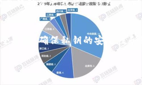 导出Tokenim钱包的私钥可以帮助用户在需要时恢复钱包或将资产转移到其他钱包。以下是导出Tokenim钱包私钥的一般步骤和注意事项：

步骤一：打开Tokenim钱包
首先，您需要打开Tokenim钱包应用程序。如果尚未安装，请从官方渠道下载并安装该应用程序。

步骤二：登录钱包
使用您的密码或生物识别技术（如指纹或面容识别）登录钱包。如果您在钱包中设置了安全问题或其他身份验证方式，请相应地进行验证。

步骤三：访问设置或安全选项
在钱包主界面，寻找“设置”或“安全”选项。不同版本的Tokenim钱包，其界面可能略有不同，因此请仔细查找。

步骤四：导出私钥
在设置中，找到“导出私钥”或类似选项。系统可能会要求您再次输入密码以确认身份。此外，有些钱包会提供导出私钥的详细选项，如选择导出特定币种的私钥。

步骤五：保存私钥
导出后，您会看到一串长字符，这就是您的私钥。请务必小心保管该私钥，切勿与他人分享，因为拥有私钥就等于控制了您的资产。

安全提示
在导出私钥的过程中，最好选择在离线环境中进行，比如不要在公共Wifi下操作。此外，避免将私钥保存在云端或被他人接触到的地方。

管理和使用私钥
一旦您将私钥导出，您可以选择将其存储在安全的地方，如冷钱包、USB存储设备等。如果需要移动资产或恢复钱包，可以在其他支持的加密钱包中输入该私钥。

总结
导出Tokenim钱包的私钥是一项重要操作，关系到您资产的安全。因此，务必采取必要的安全措施，确保私钥的安全性和私密性。通过这些步骤，即使在不再使用Tokenim钱包的情况下，您仍能保持对资产的控制。

希望以上内容对您有帮助。如果有其他问题，请随时询问！