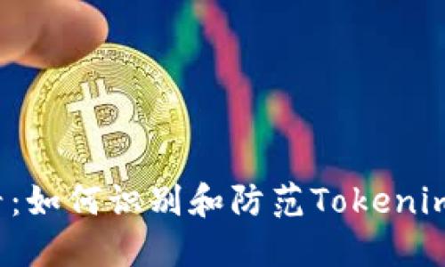 2025必看：如何识别和防范Tokenim恶意应用