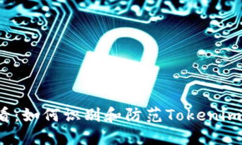 2025必看：如何识别和防范Tokenim恶意应用