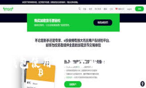 2025必看：比特币钱包使用方法全解析，轻松掌握加密货币存储