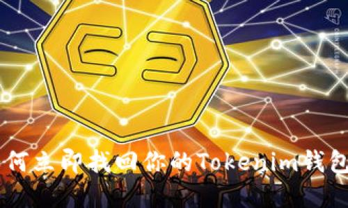 2025必看：如何立即找回你的Tokenim钱包中的ETC资产