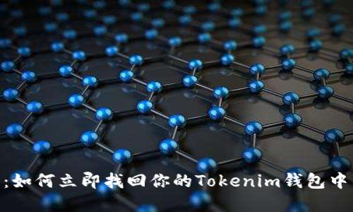 2025必看：如何立即找回你的Tokenim钱包中的ETC资产