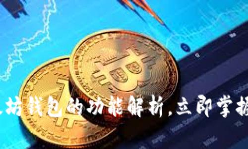2025必看：以太坊钱包的功能解析，立即掌握数字资产管理！