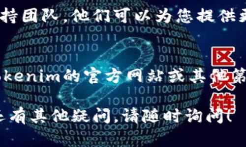 如果您在iOS设备上搜索不到Tokenim，可能会出现以下几种情况，以及相应的解决方案。请按照下面的步骤进行排查和解决：

### 1. 检查网络连接
首先，请确保您的iOS设备已连接到互联网。您可以通过浏览器访问其他网站来检查网络连接是否正常。如果网络不稳定，可以尝试重启路由器或切换到移动数据网络。

### 2. 更新应用程序
确保您正在使用的Tokenim应用程序已经更新到最新版本。前往App Store，查找Tokenim并查看是否有可用的更新。如果有，请立即进行更新。

### 3. 清除缓存
有时候，应用程序的缓存可能会导致搜索功能出现问题。尝试重启Tokenim应用，或者在设置中找到Tokenim，看看有没有清除缓存的选项。

### 4. 重新登录
退出Tokenim的账户，然后重新登录。有时重新登录可以解决临时的账户问题，能够帮助您恢复搜索功能。

### 5. 检查国家或地区设置
Tokenim可能在某些国家或地区不提供服务。请检查您的iOS设备的地区设置，确保您的地区与Tokenim的服务范围一致。

### 6. 联系支持团队
如果以上步骤都无法帮助您解决问题，请考虑联系Tokenim的客户支持团队。他们可以为您提供更专业的帮助，并能了解更多关于当前服务状态的信息。

### 7. 尝试其他搜索方式
如果您寻找特定信息而无法通过应用程序进行搜索，可以考虑通过Tokenim的官方网站或其他第三方平台进行搜索。

希望这些建议能帮助您解决在iOS上搜索不到Tokenim的问题。如果还有其他疑问，请随时询问！