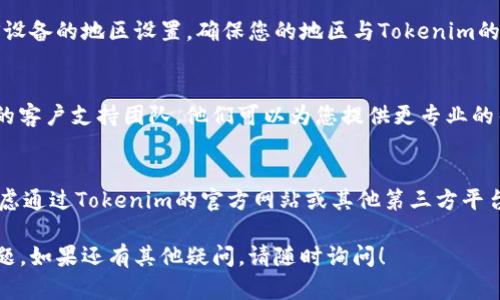 如果您在iOS设备上搜索不到Tokenim，可能会出现以下几种情况，以及相应的解决方案。请按照下面的步骤进行排查和解决：

### 1. 检查网络连接
首先，请确保您的iOS设备已连接到互联网。您可以通过浏览器访问其他网站来检查网络连接是否正常。如果网络不稳定，可以尝试重启路由器或切换到移动数据网络。

### 2. 更新应用程序
确保您正在使用的Tokenim应用程序已经更新到最新版本。前往App Store，查找Tokenim并查看是否有可用的更新。如果有，请立即进行更新。

### 3. 清除缓存
有时候，应用程序的缓存可能会导致搜索功能出现问题。尝试重启Tokenim应用，或者在设置中找到Tokenim，看看有没有清除缓存的选项。

### 4. 重新登录
退出Tokenim的账户，然后重新登录。有时重新登录可以解决临时的账户问题，能够帮助您恢复搜索功能。

### 5. 检查国家或地区设置
Tokenim可能在某些国家或地区不提供服务。请检查您的iOS设备的地区设置，确保您的地区与Tokenim的服务范围一致。

### 6. 联系支持团队
如果以上步骤都无法帮助您解决问题，请考虑联系Tokenim的客户支持团队。他们可以为您提供更专业的帮助，并能了解更多关于当前服务状态的信息。

### 7. 尝试其他搜索方式
如果您寻找特定信息而无法通过应用程序进行搜索，可以考虑通过Tokenim的官方网站或其他第三方平台进行搜索。

希望这些建议能帮助您解决在iOS上搜索不到Tokenim的问题。如果还有其他疑问，请随时询问！