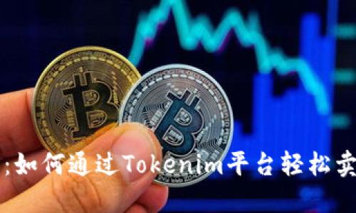 立即关注：如何通过Tokenim平台轻松卖出以太坊