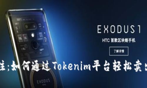 立即关注：如何通过Tokenim平台轻松卖出以太坊