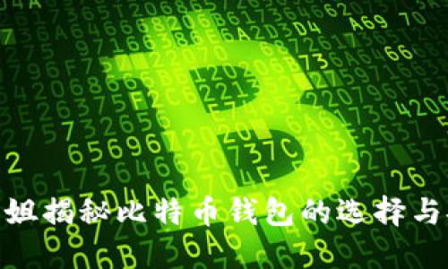 2025必看：币姐揭秘比特币钱包的选择与安全使用指南
