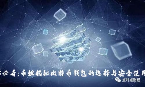 2025必看：币姐揭秘比特币钱包的选择与安全使用指南