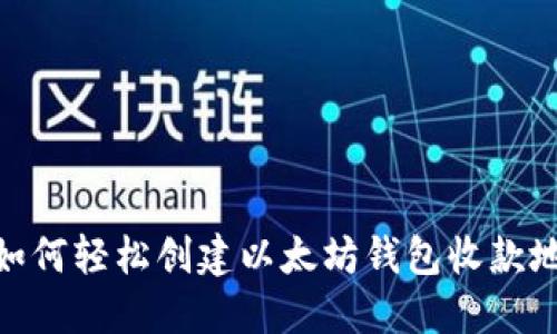 2025必看：如何轻松创建以太坊钱包收款地址视频教程