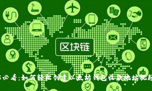 2025必看：如何轻松创建以太坊钱包收款地址视频教程