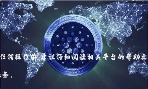 关于NFT（非同质化代币）和Tokenim（一个区块链钱包或平台）之间的提币问题，通常需要考虑以下几个方面：

### NFT与提币的基本概念
NFT是区块链技术的一种应用，它代表着独特的数字资产，通常用于艺术品、音乐、游戏道具及其他形式的数字内容。每个NFT都是独一无二的，不能与其他代币互换。

而“提币”这个概念通常指的是将加密货币从一个平台转移到另一个平台，或者从某个钱包提到个人钱包中。在关联NFT的情况下，提币的概念不再直接适用，因为NFT本质上与加密货币（比如比特币或以太坊之类的可替代代币）不同。

### Tokenim支持的资产类型
Tokenim作为一个平台，会提供不同类型的资产支持，包括但不限于主流的加密货币和NFT。在进行提币之前，需要确认Tokenim是否允许提取NFT。如果你拥有的NFT在Tokenim上是有效的，并且平台支持此类操作，你则可以进行相关交易。

### 如何提取NFT到Tokenim
如果你想在Tokenim上使用你的NFT，首先要确保你在Tokenim上拥有一个账户，并了解如何进行资产的管理与转移。一般情况下，提取NFT的步骤可能包括：
ol
  li在NFT的平台上确认你的NFT资产。/li
  li找到提币或转移功能。/li
  li输入Tokenim上的接收地址。/li
  li确认交易并支付相应的网络费用。/li
/ol

### 注意事项
在进行任何类型的区块链转移时，尤其是涉及NFT时，务必留意以下几点：
ul
  li确保接收地址无误，因为一旦转移不能撤回。/li
  li查看所涉及的费用，这些费用可因网络状况而异。/li
  li了解NFT的市场流动性，有些NFT可能在某些平台上更受欢迎。/li
/ul

### 总结
总之，NFT的提币到Tokenim是否可行，取决于Tokenim平台的政策和你的具体资产类型。在进行任何操作前，建议仔细阅读相关平台的帮助文档或联系客户支持，以获取最新的信息和指导。

如果你对NFT和Tokenim的具体交互方式有更多疑问，欢迎深入探讨或寻求专业的区块链咨询服务。