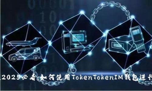 立即学习！2025必看：如何使用TokenTokenIM钱包进行批量转账