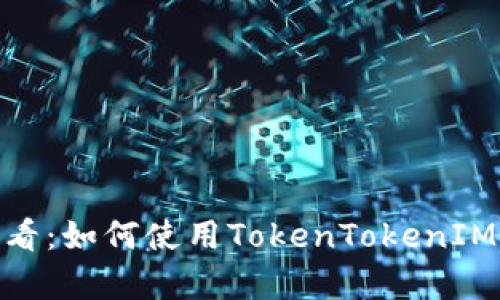立即学习！2025必看：如何使用TokenTokenIM钱包进行批量转账