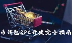 2025必看：PHP比特币钱包RPC开发完全指南，立即掌