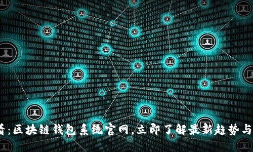 2025必看：区块链钱包系统官网，立即了解最新趋势与安全措施